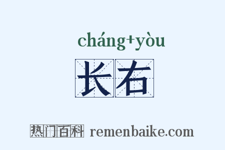 长右是什么意思的图片